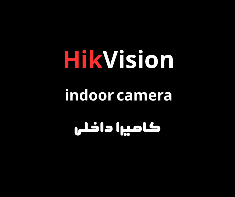 كاميرا داخلى